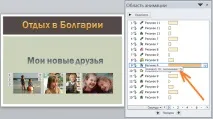 Вікно «Область анімації» анімації
