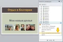 Вікно «Область анімації» ефекту