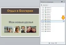 Вікно «Область анімації» анімації