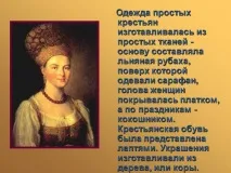 Одяг простих селян виготовлявся із простих тканин - основу - Картинка 3880-90 селян