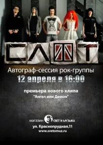 Офіційний сайт гурту СЛОТ гурту