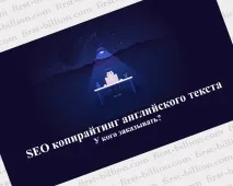 Особливості SEO-копірайтингу англійською мовою англійською