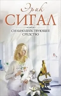 Відгуки про книгу Сильнодіючий засіб книгу