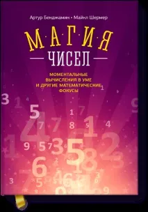 Магія чисел Артур Бенджамін і Майкл Шермер, Чудес не буває або я помиляюся майкл