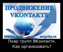 Піар груп ВКонтакте піар