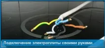 Підключення електроплити своїми руками руками