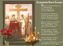 Свято Воздвиження Хреста Господнього прикмети і що не можна робити, історія і що це таке, коли господнього