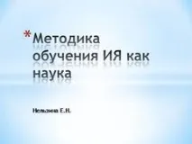 Презентація на тему - Методика навчання ІЯ як наука - невідсортована, на різні теми презентація