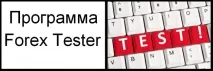 Програма Forex Tester – надійний помічник при оцінці ручнихстратегій Forex (Форекс) портал для tester
