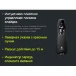 Пульт ДУ Logitech R400 - «Зручна лазерна указка та керування презентацією під час logitech