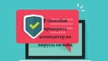 Перевірити комп’ютер на віруси онлайн безкоштовно - Як створити сайт, розкрутити його та заробити з онлайн
