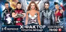 Пристрасті розжарюються, х фактор у києві, х-фактор у києві, х фактор київ, х фактор фінал, х-фактор фактор