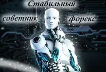 Стабільний радник форекс – основні критерії відбору Forex (Форекс) портал для трейдерів радник