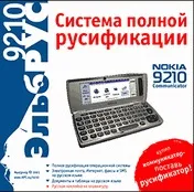 Русифікатор Nokia 9210 Communicator ЕльбРУС 9210 ельбрус