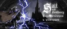 Salt and Sanctuary поради новачкам та невелике інтерв’ю з розробниками Vita, Stratege salt