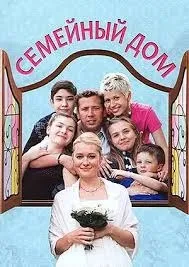 Сімейний будинок» опис серій серій