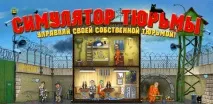 Симулятор в’язниці» гравця