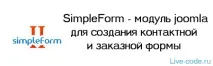 SimpleForm - модуль joomla для створення контактної та замовної форми joomla