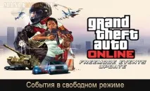 Поради від Rockstar події у вільному режимі - Grand Theft Auto 5 поради