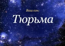 Сонник В’язниця уві сні бачити до чого сниться сонник