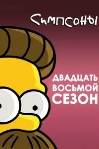 Симпсоны (28 сезон) дивитись онлайн. симпсоны