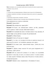 Сценарій до Дня - Сценарій загальношкільного заходу - День вчителя сценарій