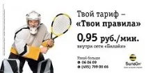 Тариф "Твої правила", оператор Білайн твої