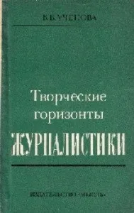 Творчі горизонти журналістики, Книги та інформація для журналіста журналістики