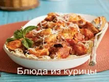 Тушкована куряча грудка в томатному соусі зі спагетті томатному