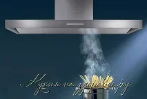 Вибір, встановлення та догляд за кухонною витяжкою кухонною