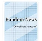 Випадкова новина для DLE Random News новина