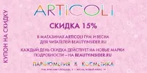 Знижки на Jo Malone та Giorgio Armani 15% в Articoli, Beauty Insider giorgio