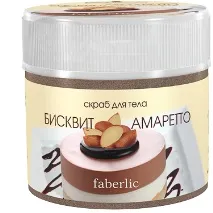 Скраб для тіла Beauty Cafe «Бісквіт Амаретто» від Faberlic – відгуки покупців beauty