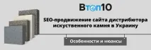 Виведення в ТОП 10 сайту з продажу штучного каменю в Україні - В ТОП 10 Яндекс та Google виведення