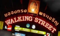Волкін стріт (Walking Street) street