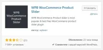 WooCommerce Product Slider слайдер для інтернет-магазину - ТОП інтернет-магазину