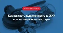Стягнення боргів за житлово-комунальні послуги під час наслідування, Стягнення боргів РосКвартал® наслідування
