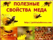 Життя людини та її здоров’я, Корисні властивості меду - Життя людини та її здоров’я життя