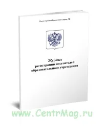 Журнал реєстрації відвідувачів освітнього закладу журналу