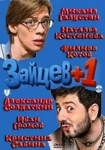 Зайцев 1 (Зайцев плюс 1) Зайцев