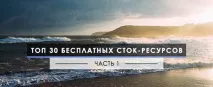 30 безкоштовних стік ресурсів - частина 1 стік
