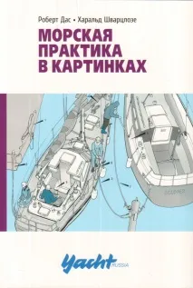 5 вартих книг з яхтингу (випуск 1) вартих