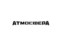Атмосфера