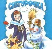 Снігуронька. українська народна казка українська