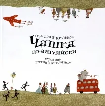 Чашка англійською за мотивами віршів Спайка Міллігана англійською