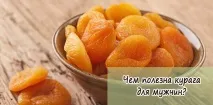 Чим корисна курага для чоловіків курага