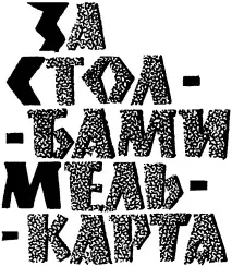 Читати книгу За стовпами Мелькарта, автор Немирівський Олександр онлайн сторінка 1 мелькарта