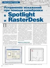 Стаття Усунення спотворень за допомогою калібрування в Spotlight та RasterDesk з журналу CADmaster калібрування