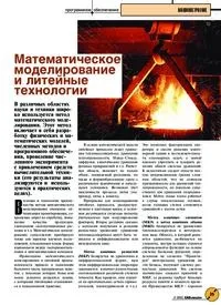 Стаття Математичне моделювання та ливарні технології з журналу CADmaster №4(14) 2002 моделювання