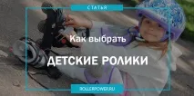 Стаття Як вибрати дитячі ролики ролики
